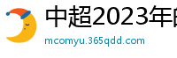 中超2023年的赛程